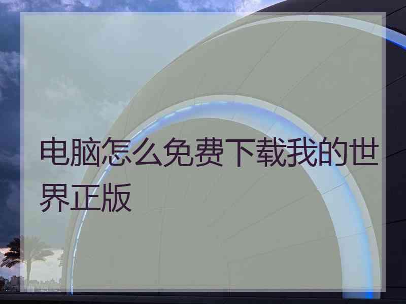 电脑怎么免费下载我的世界正版