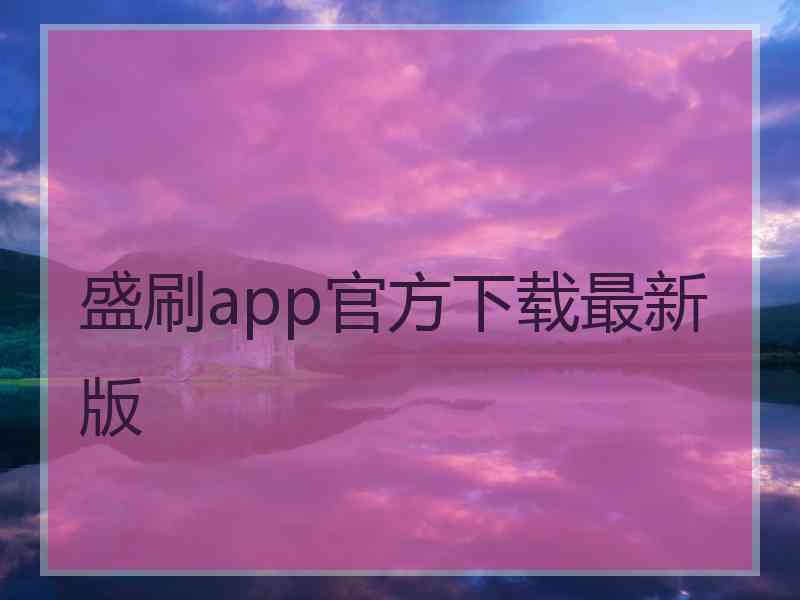 盛刷app官方下载最新版