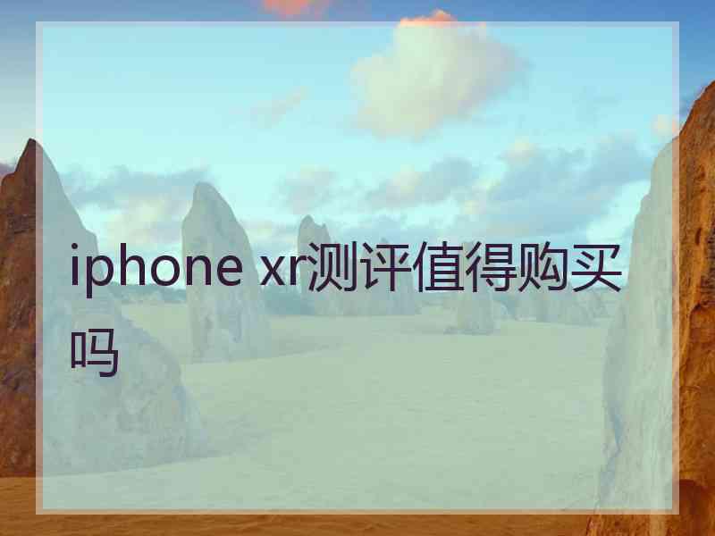 iphone xr测评值得购买吗