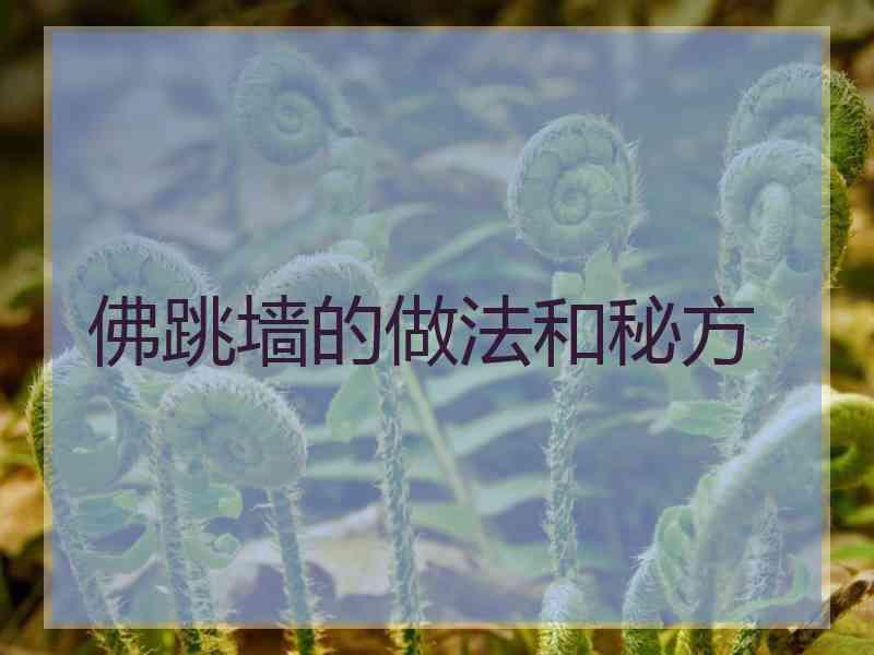 佛跳墙的做法和秘方