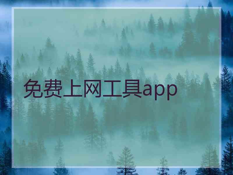 免费上网工具app