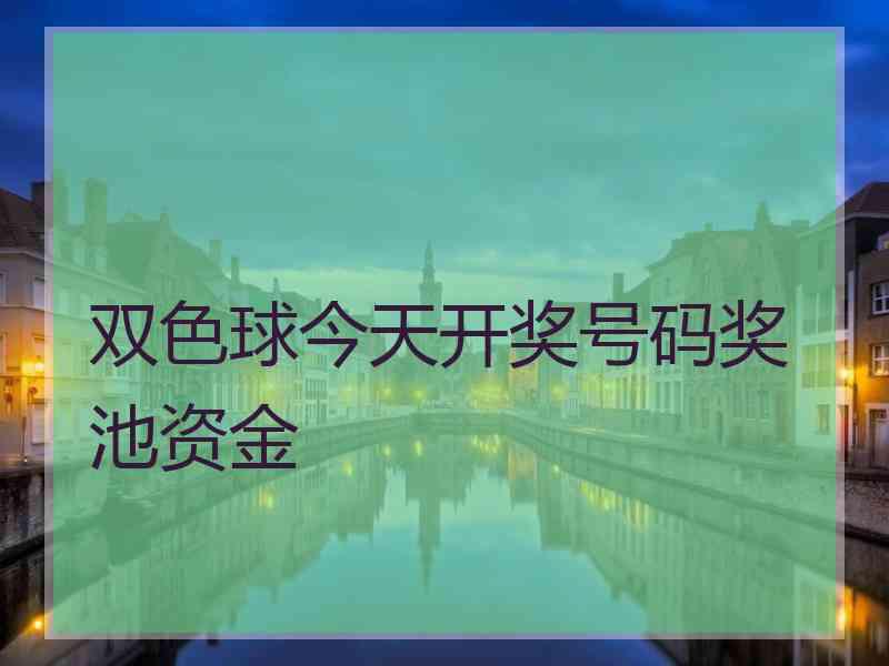 双色球今天开奖号码奖池资金