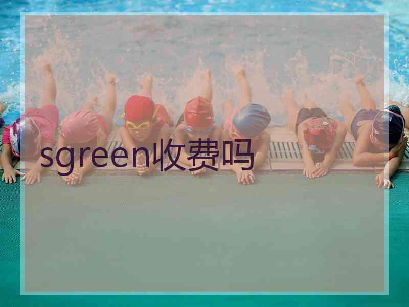 sgreen收费吗