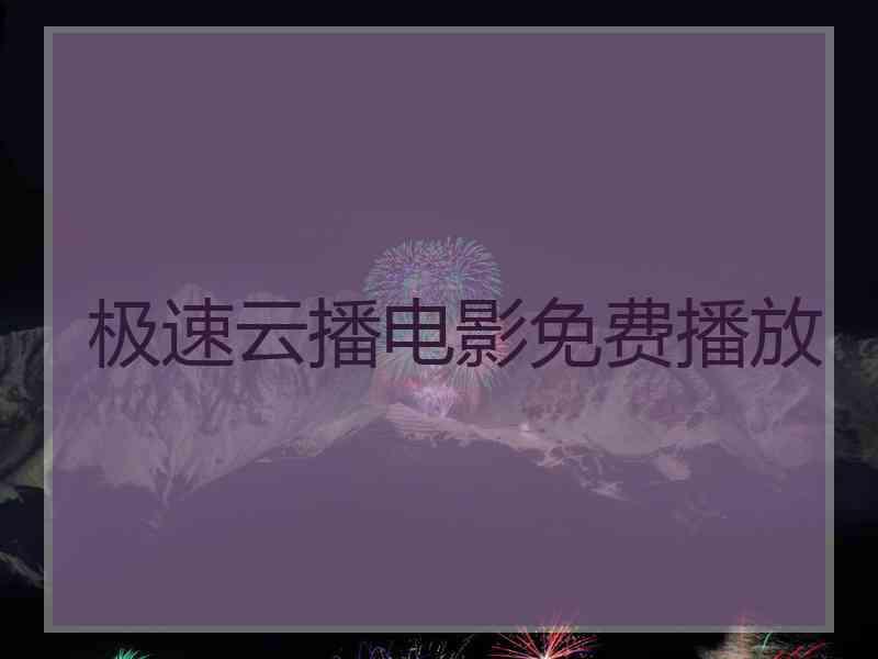 极速云播电影免费播放