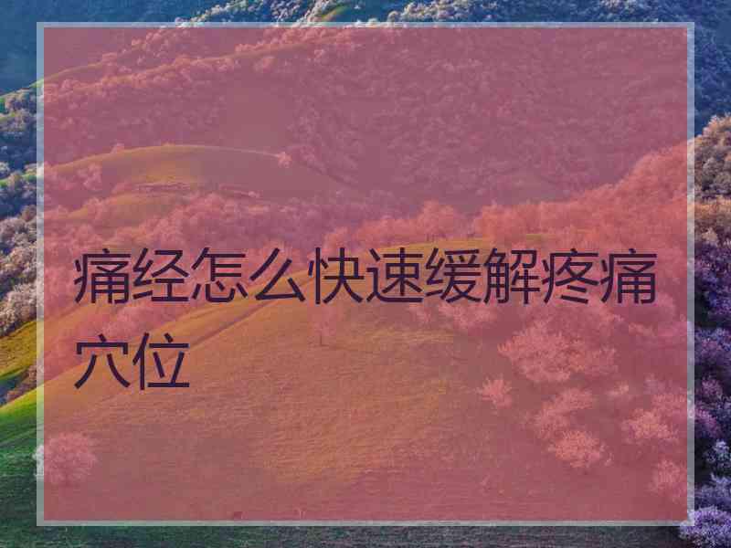 痛经怎么快速缓解疼痛穴位