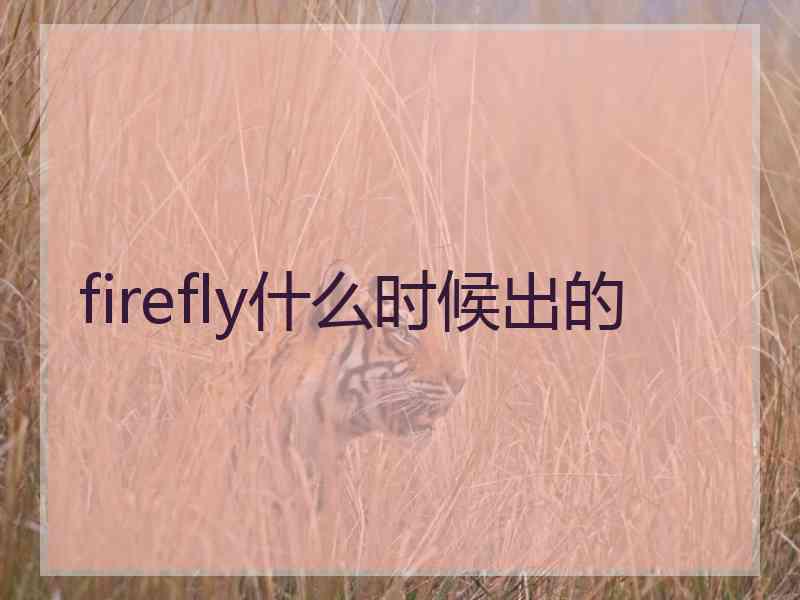 firefly什么时候出的