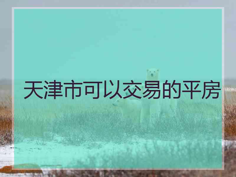 天津市可以交易的平房