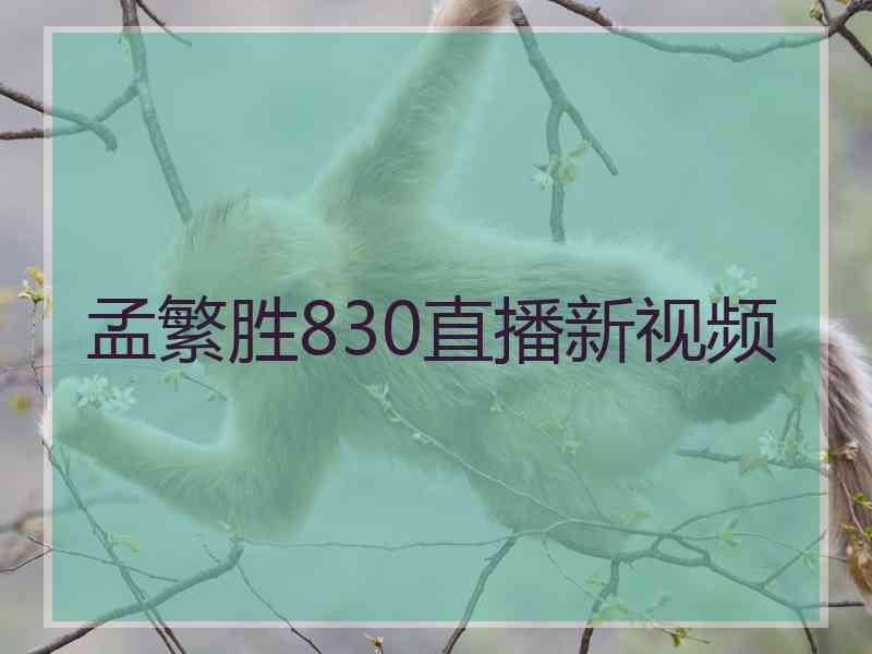 孟繁胜830直播新视频