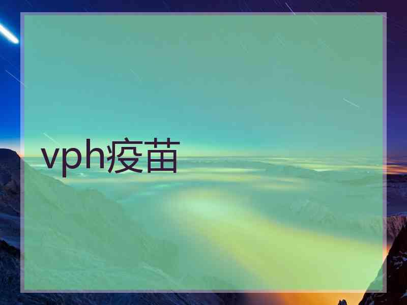 vph疫苗