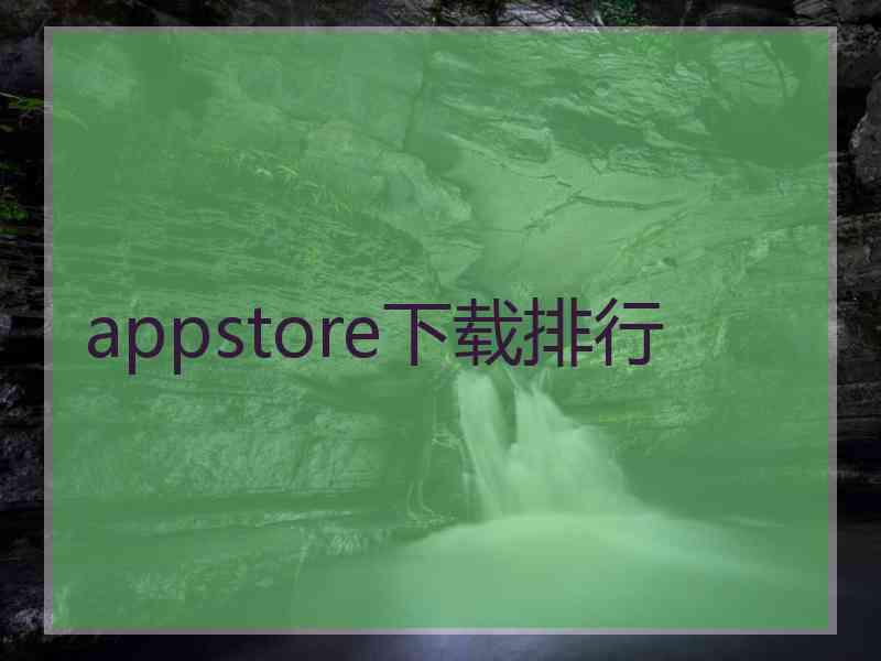 appstore下载排行