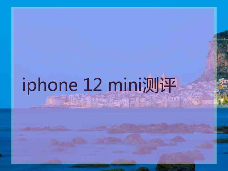 iphone 12 mini测评