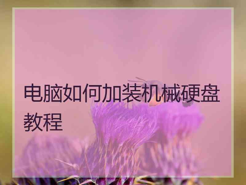 电脑如何加装机械硬盘教程