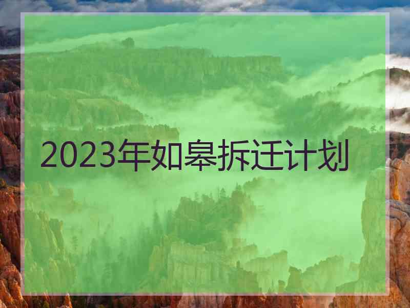 2023年如皋拆迁计划