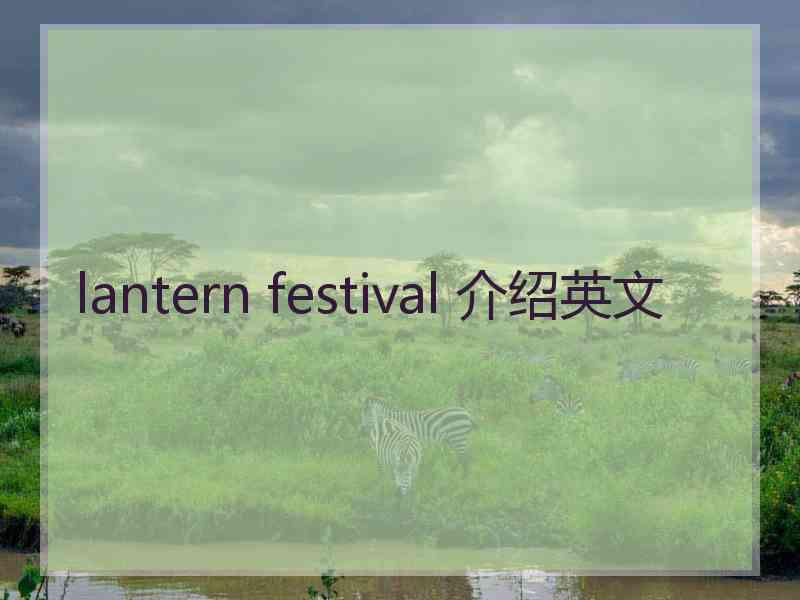 lantern festival 介绍英文