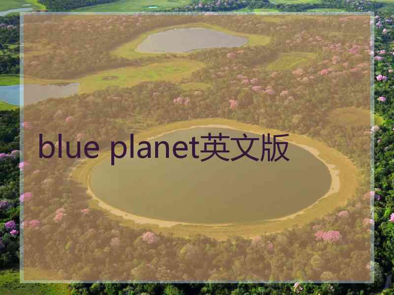 blue planet英文版