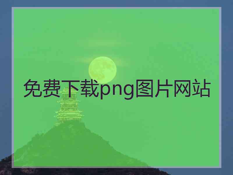 免费下载png图片网站