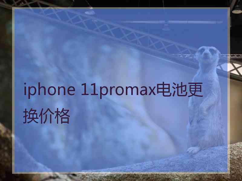 iphone 11promax电池更换价格