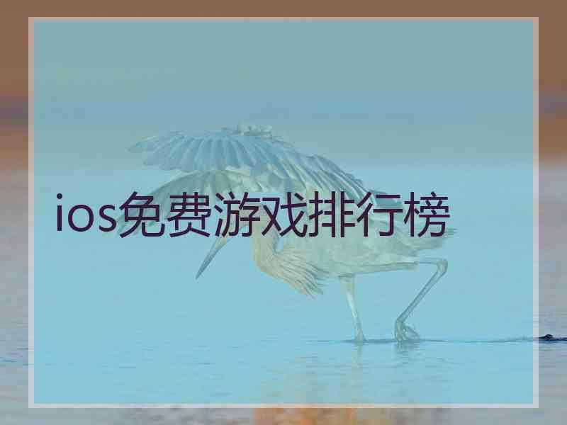 ios免费游戏排行榜