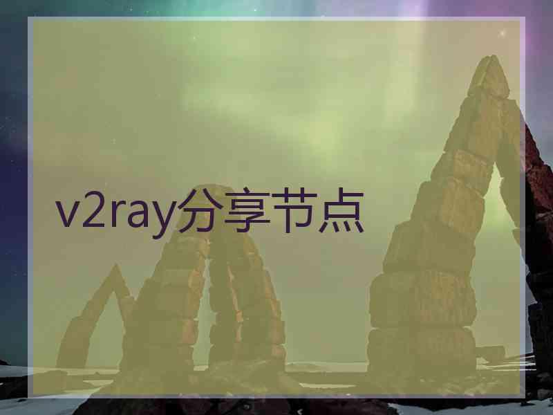 v2ray分享节点