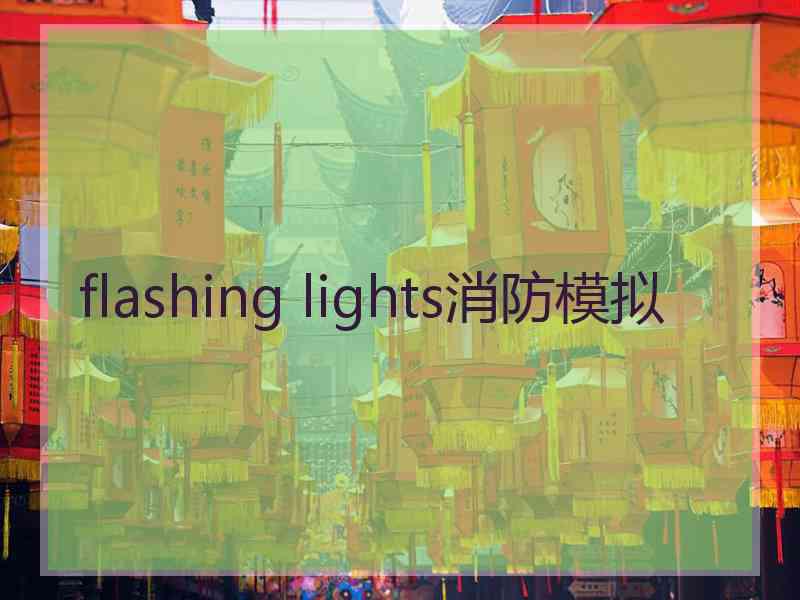 flashing lights消防模拟