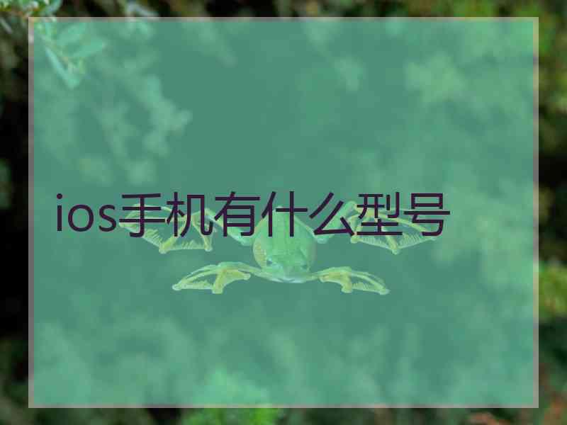 ios手机有什么型号