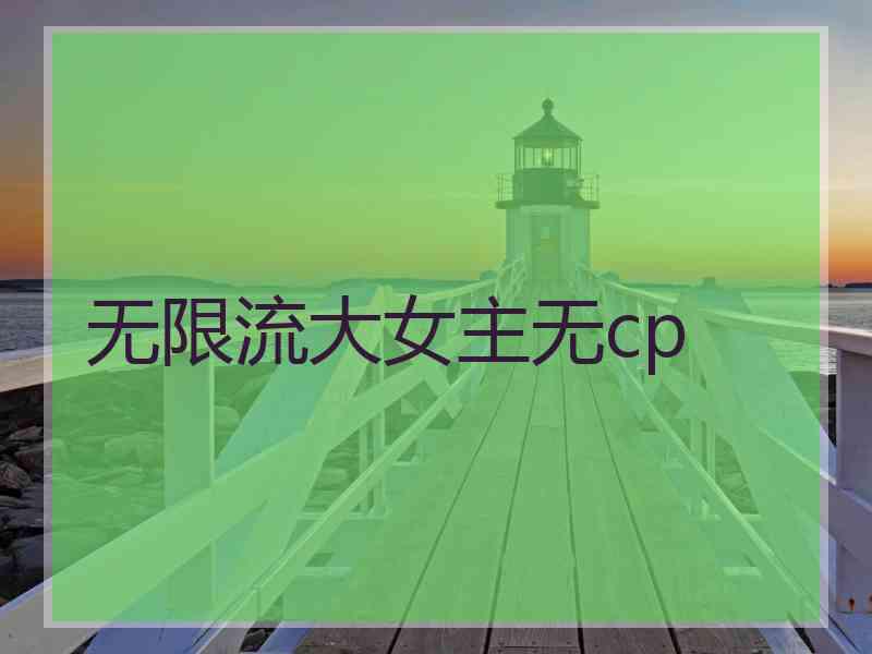 无限流大女主无cp