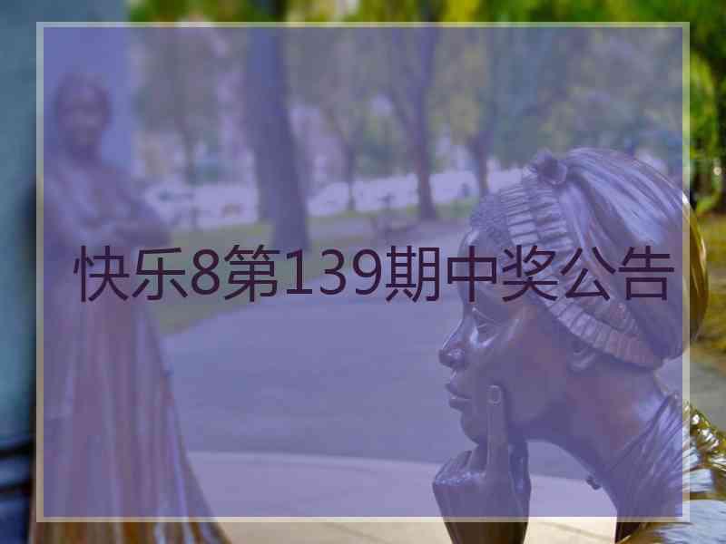 快乐8第139期中奖公告