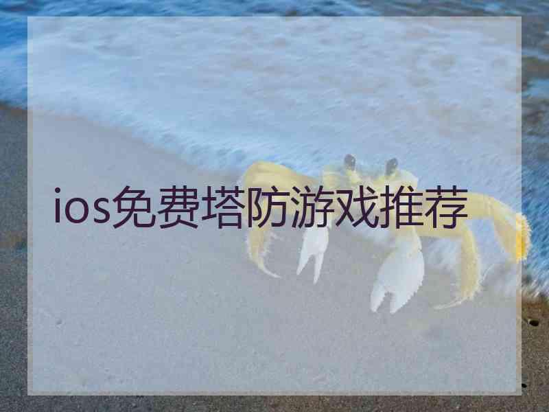 ios免费塔防游戏推荐