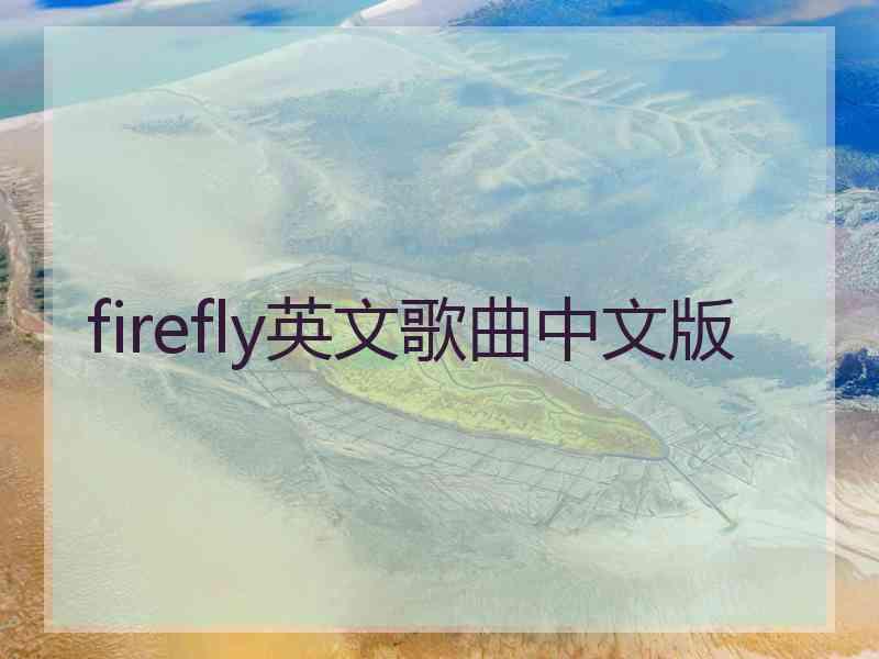 firefly英文歌曲中文版