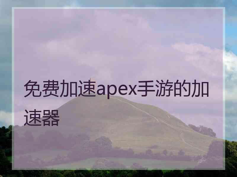 免费加速apex手游的加速器