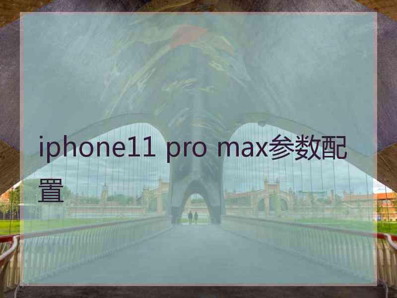 iphone11 pro max参数配置