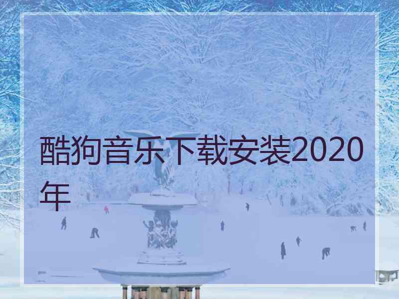 酷狗音乐下载安装2020年