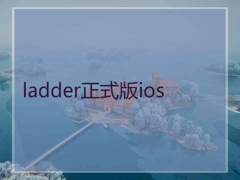 ladder正式版ios