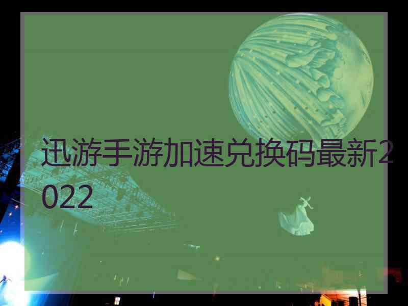 迅游手游加速兑换码最新2022