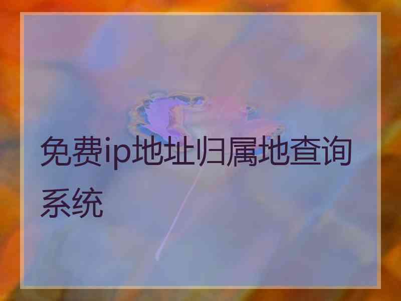 免费ip地址归属地查询系统