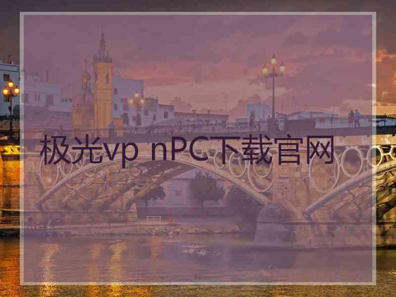 极光vp nPC下载官网