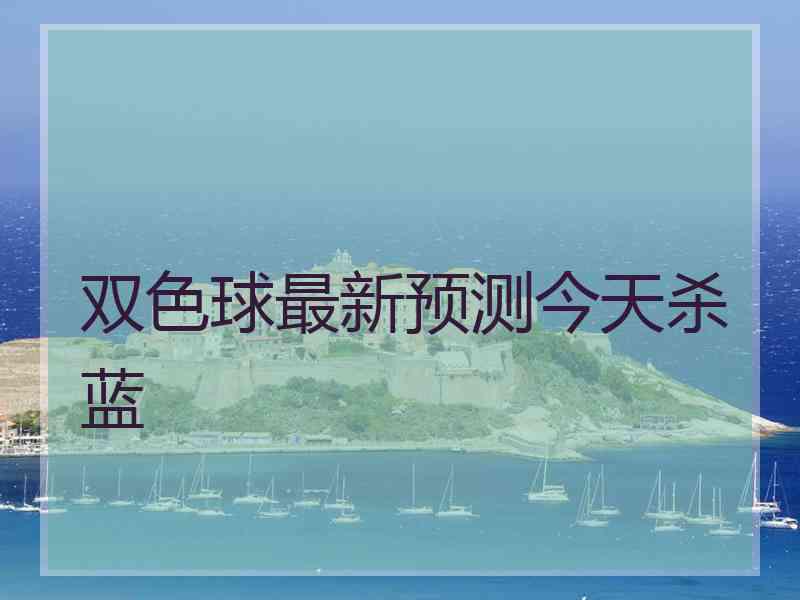 双色球最新预测今天杀蓝