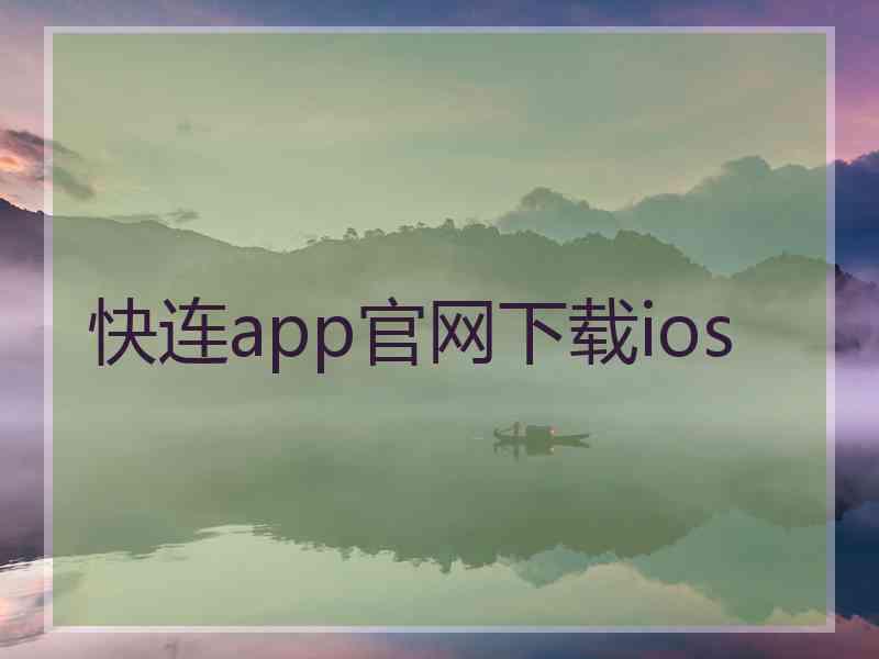 快连app官网下载ios