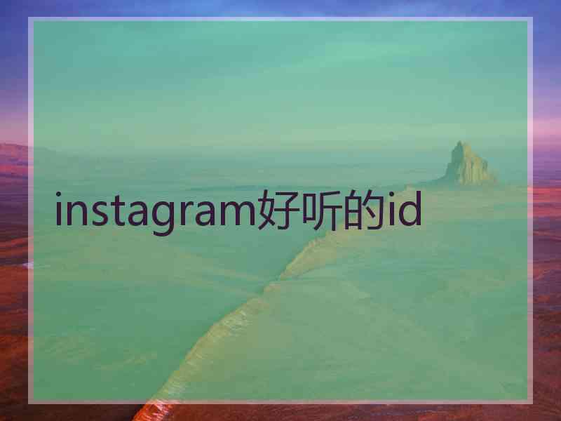 instagram好听的id