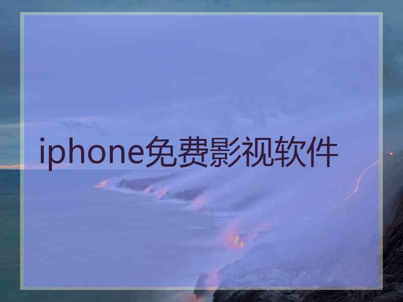 iphone免费影视软件