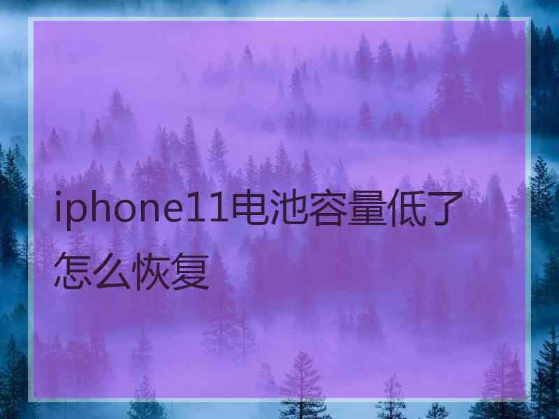 iphone11电池容量低了怎么恢复