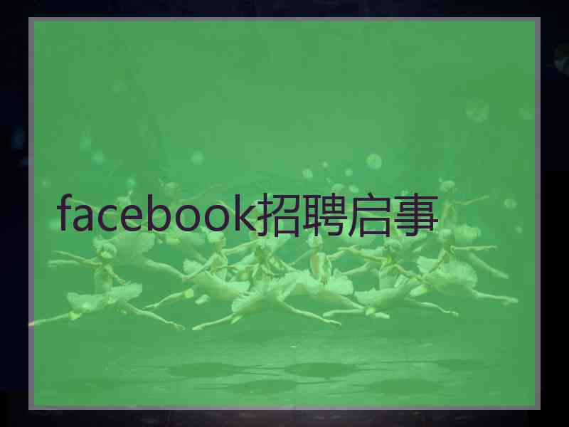 facebook招聘启事