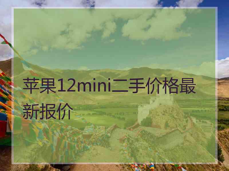 苹果12mini二手价格最新报价