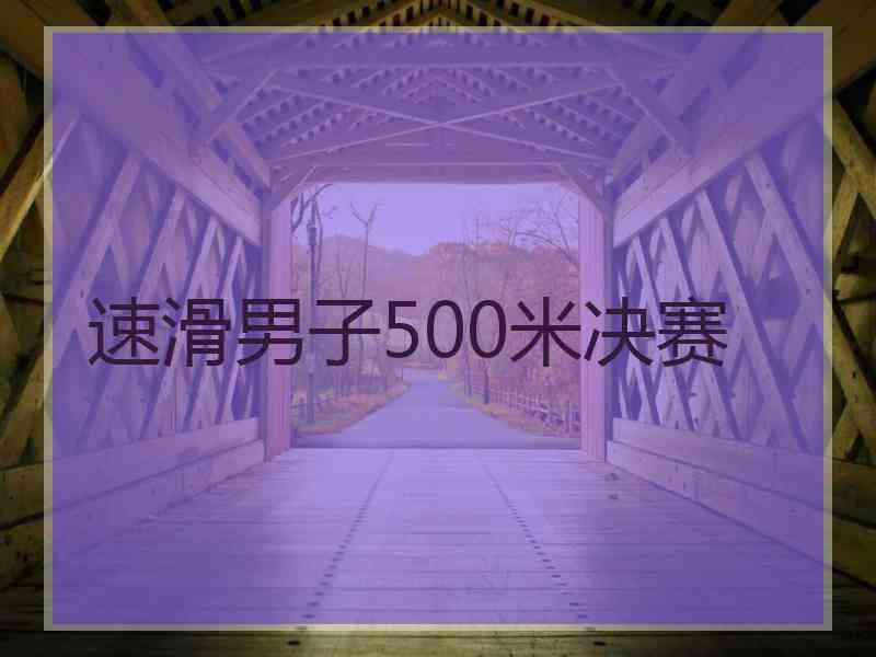 速滑男子500米决赛