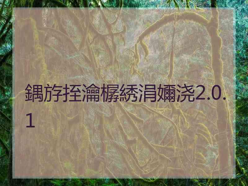 鍝斿挃瀹樼綉涓嬭浇2.0.1