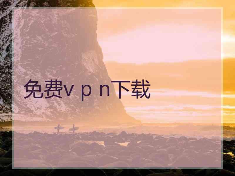 免费v p n下载