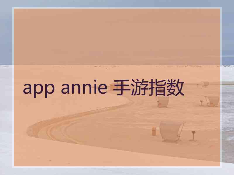 app annie 手游指数