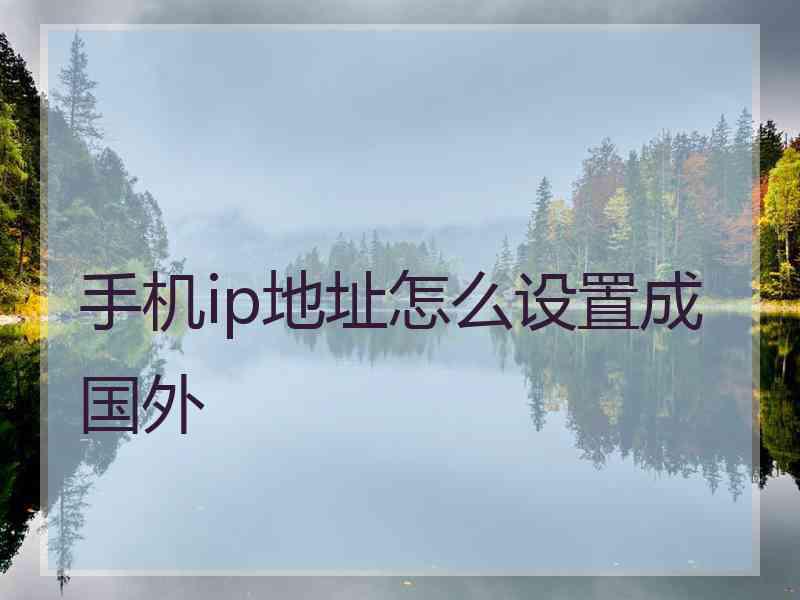 手机ip地址怎么设置成国外