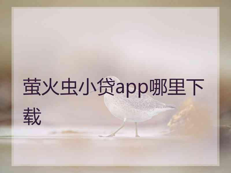 萤火虫小贷app哪里下载