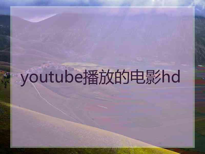 youtube播放的电影hd